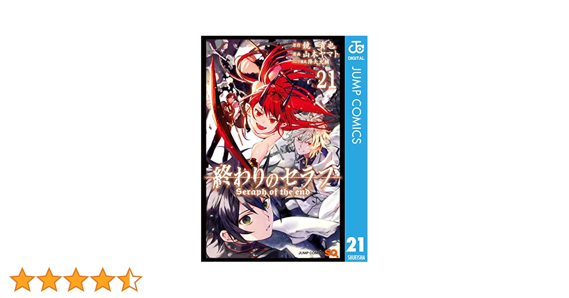 Amazon.co.jp: 終わりのセラフ 21 (ジャンプコミックスDIGITAL